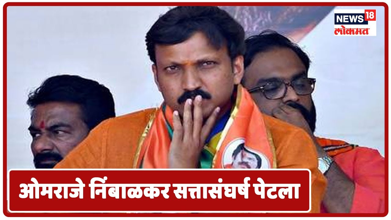 Osmanabad | Shiv Sena खासदार Omprakash Rajenimbalkar सत्तासंघर्ष पेटला