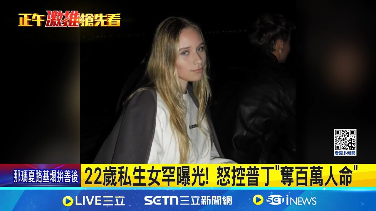 22歲私生女罕曝光! 怒控普丁