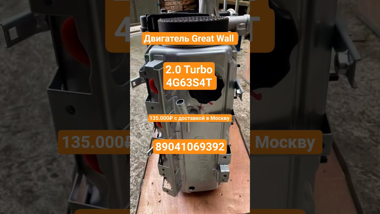 Двигатель Great Wall 4G63S4T 89041069392 #engine #двигатель #greatwall #новыйдвигатель #гретвол #дта