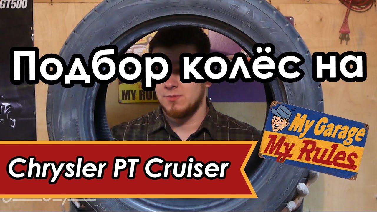 Автобудни. 15. Подбор колёс на Chrysler PT Cruiser.