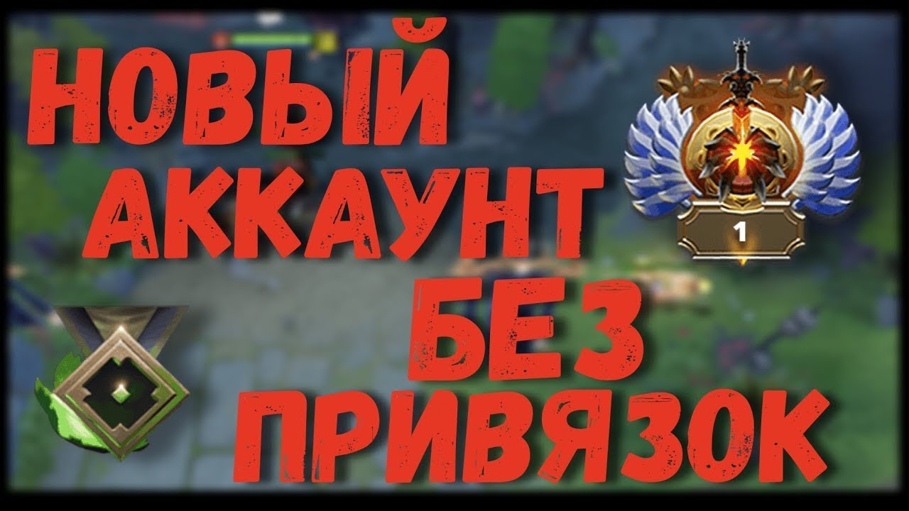Как создать новый аккаунт дота 2 без привязки / как избежать БАНА в steam