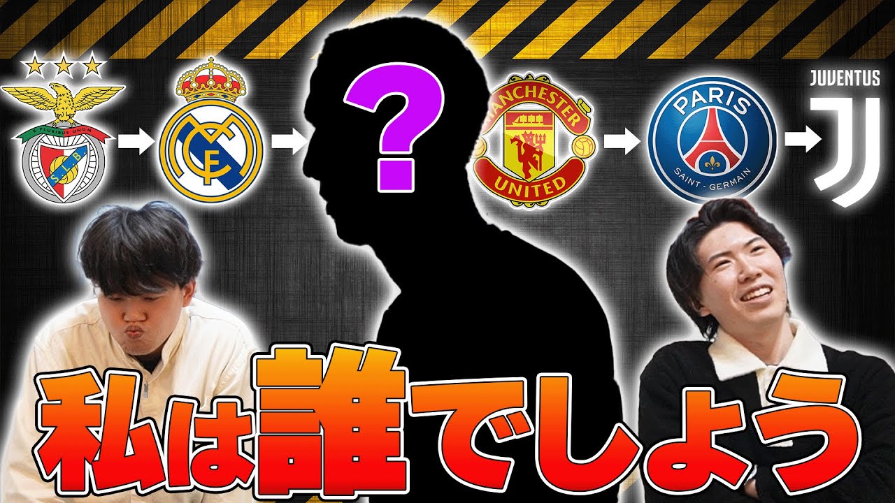 【全部分かればサッカー通】このクラブ遍歴の選手は誰？サッカー選手履歴書クイズがムズすぎた