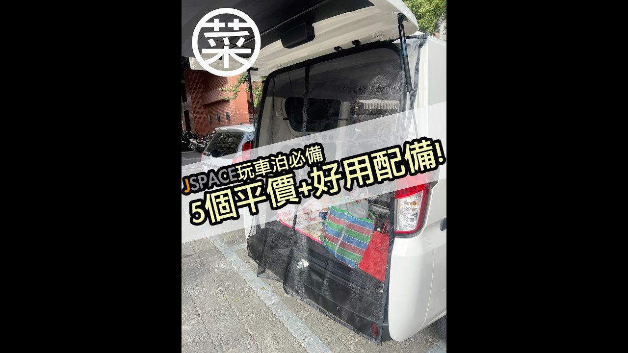 JSPACE必備5個平價車泊配備 #車宿 #jspace #車尾門簾#防蚊紗窗 #隱私 #車中泊 #廂型車 #a180 #townace