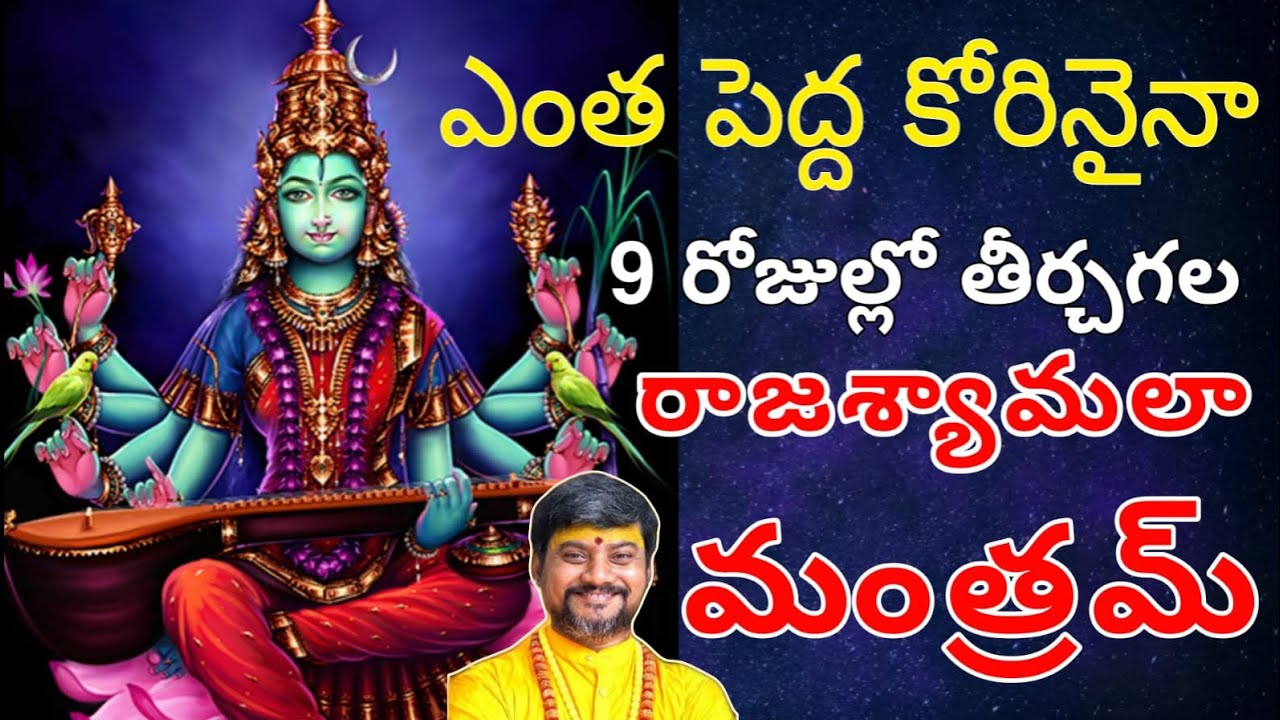 ఎంత పెద్ద కోరినైనా 9రోజుల్లో తీర్చగల శ్యామల మంత్రం | Shyamala Navaratri Simple Puja Method Mantram