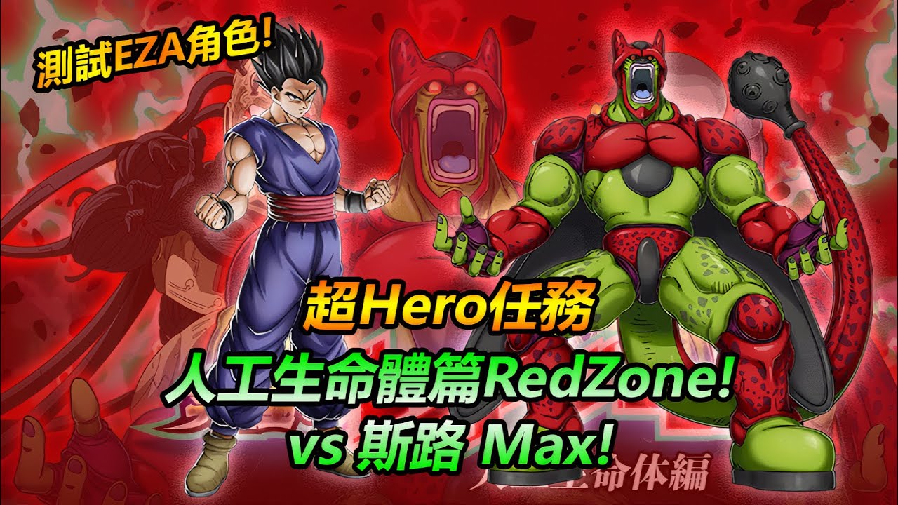 龍珠爆裂激戰 | 人工生命體篇 Red Zone #6 - vs 斯路Max / 賽魯Max (超Hero任務)