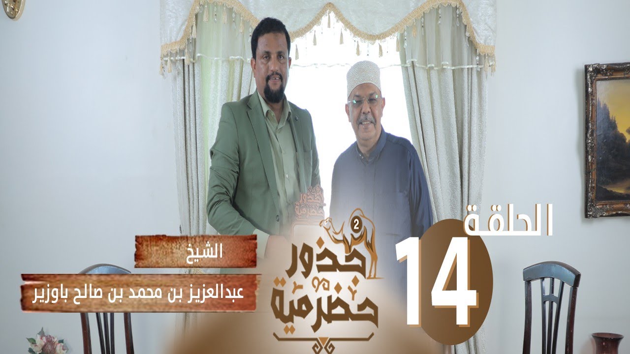 الحلقة 14 | رجل الأعمال الشيخ عبد العزيز محمد صالح باوزير  متحدثاً للدكتور  مبارك قصعور