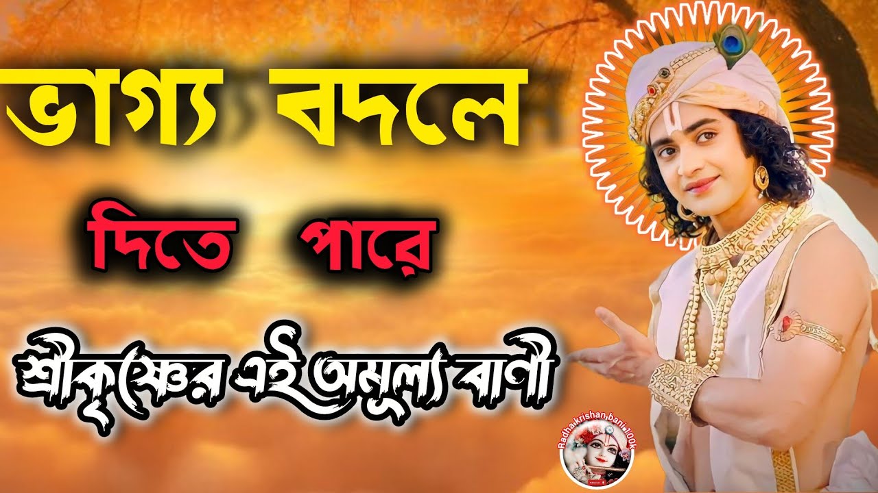 ভাগ্য  বদলে দিতে পারে । Shri Krishna Bangla motivation #bangla_bani #radhakrishna100k 