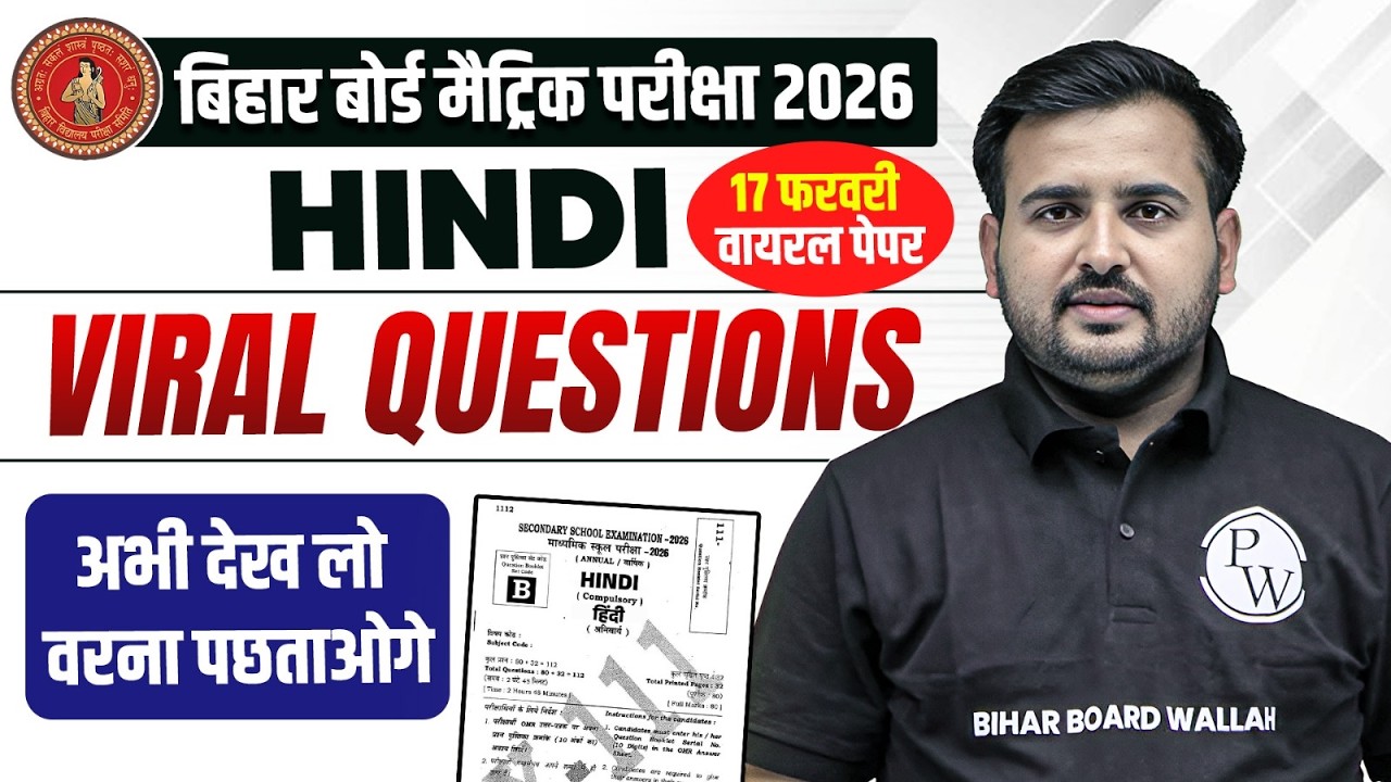 𝐁𝐢𝐡𝐚𝐫 𝐁𝐨𝐚𝐫𝐝 𝟏𝟎𝐭𝐡 𝐇𝐢𝐧𝐝𝐢 𝐕𝐢𝐫𝐚𝐥 𝐐𝐮𝐞𝐬𝐭𝐢𝐨𝐧𝐬 𝟐𝟎𝟐𝟔 | 𝟏𝟎𝐭𝐡 𝐇𝐢𝐧𝐝𝐢 𝟏𝟕 𝐅𝐞𝐛𝐫𝐮𝐚𝐫𝐲 𝐕𝐢𝐫𝐚𝐥 𝐐𝐮𝐞𝐬𝐭𝐢𝐨𝐧 𝟐𝟎𝟐𝟔