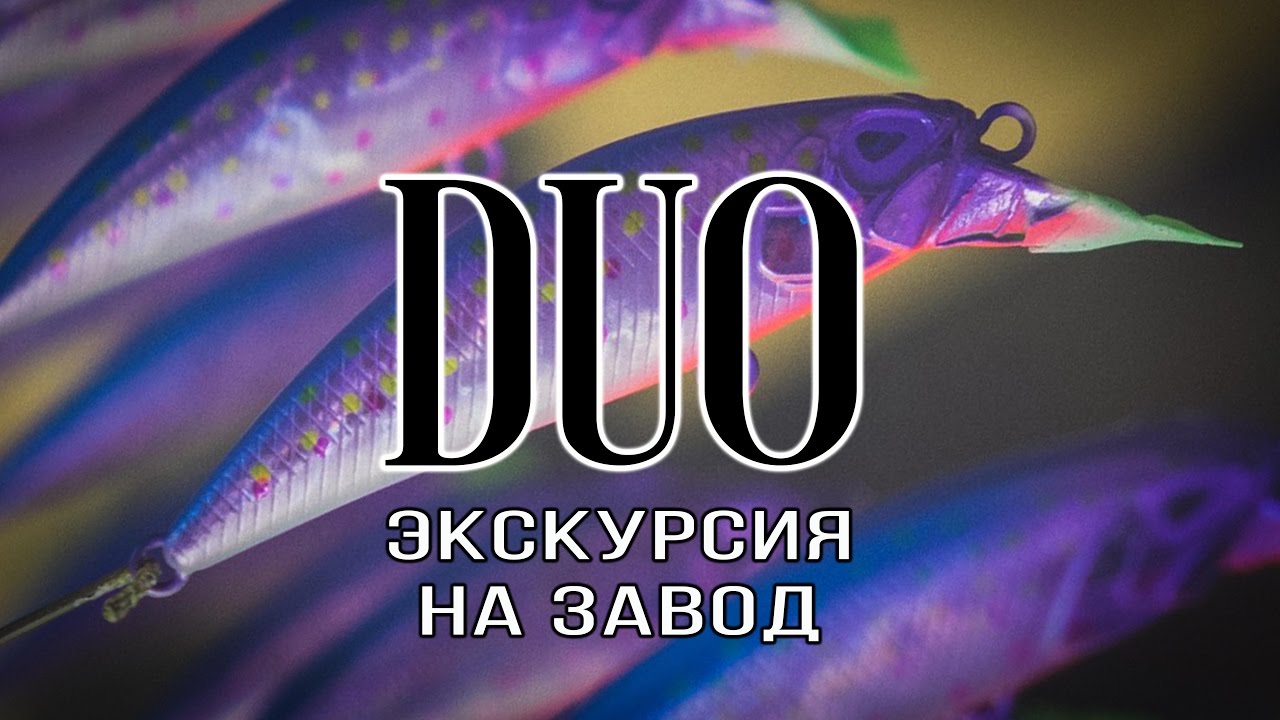Экскурсия на завод воблеров DUO.