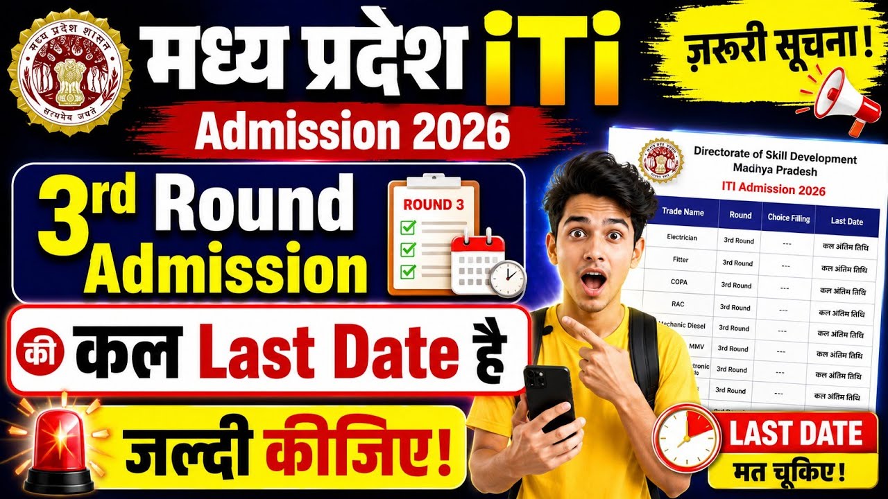 MP ITI Admission 2026 | 3rd Round Admission की कल Last Date है 😱 जल्दी करें | 4th Round Admission 
