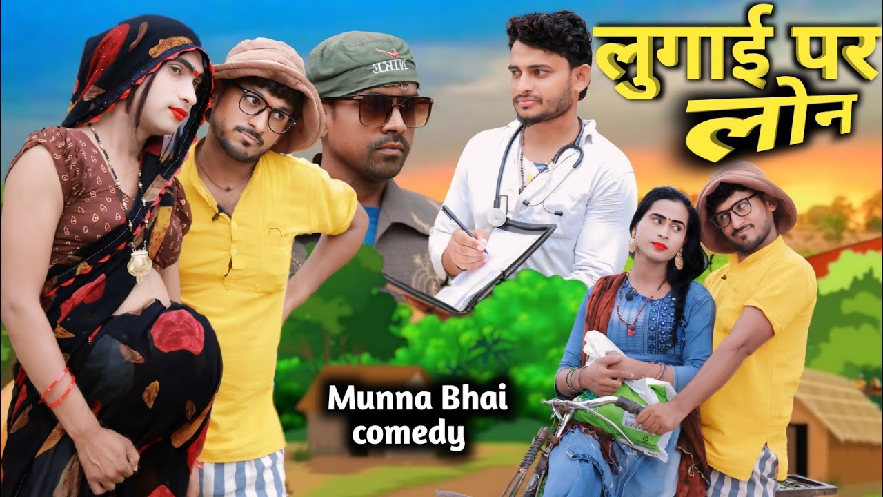 Lugai par lon#लुगाई पर लौन#munna Bhai comedy