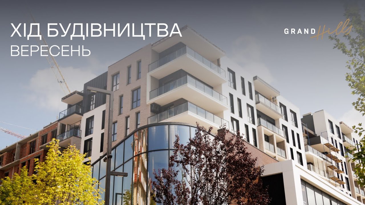 GRAND HILLS — хід будівництва ЖК | Вересень 2025
