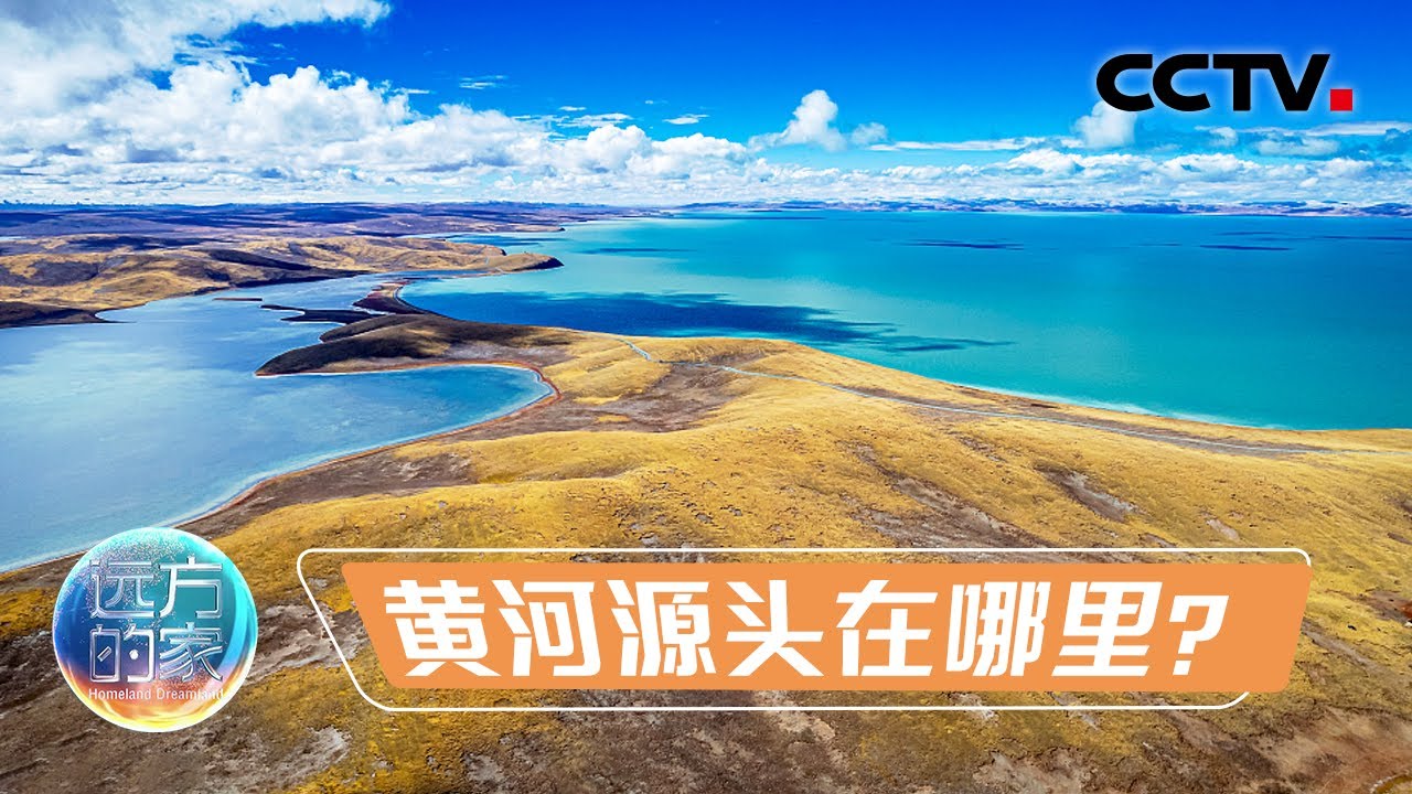 罕见的高原风光 俯瞰“黄河源头姊妹湖”绝世美景 看黄河之水如何从天上来 20230315 |《远方的家》CCTV中文国际