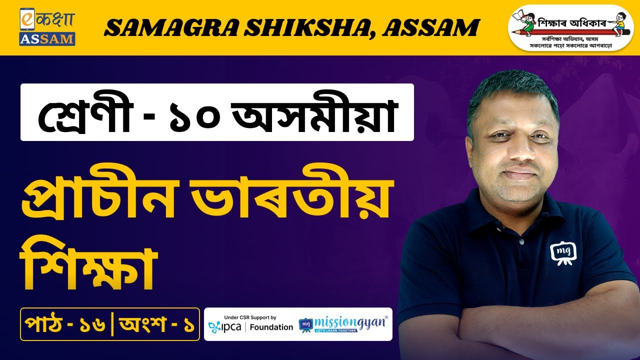 Class 10 Assamese | প্রাচীন ভাৰতীয় শিক্ষা | Chapter 16 | Part 01 | Ekaksha Assam