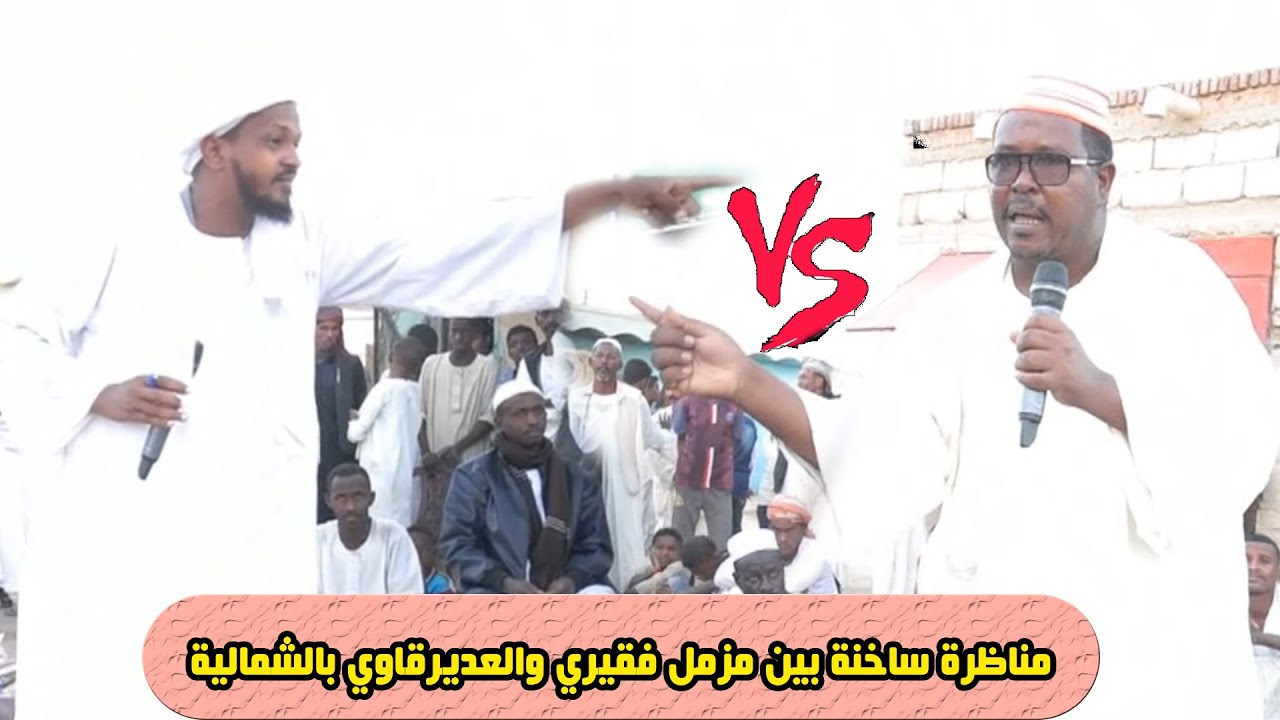 مناظرة الشمالية مزمل فقيري مع العيدرقاوي