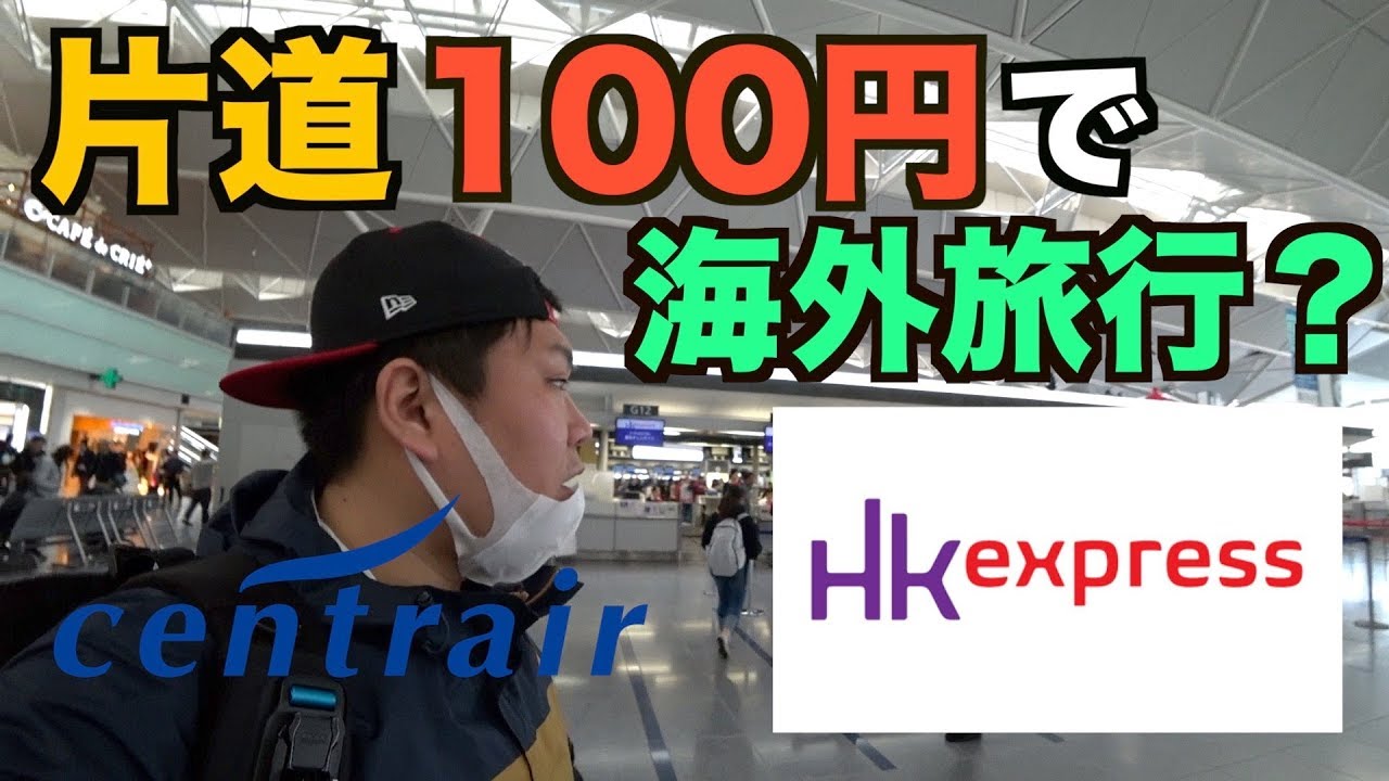 片道100円でセントレアから香港へ旅行します