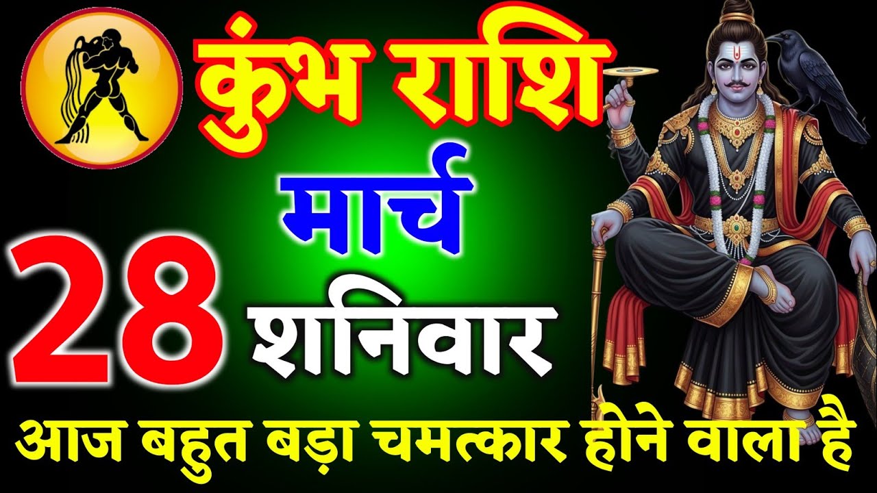 कुंभ राशि वालों 14 मार्च 2026 आज आपके साथ बहुत बड़ा चमत्कार होने वाला है ll जय शनिदेव ll kumbhRashi 