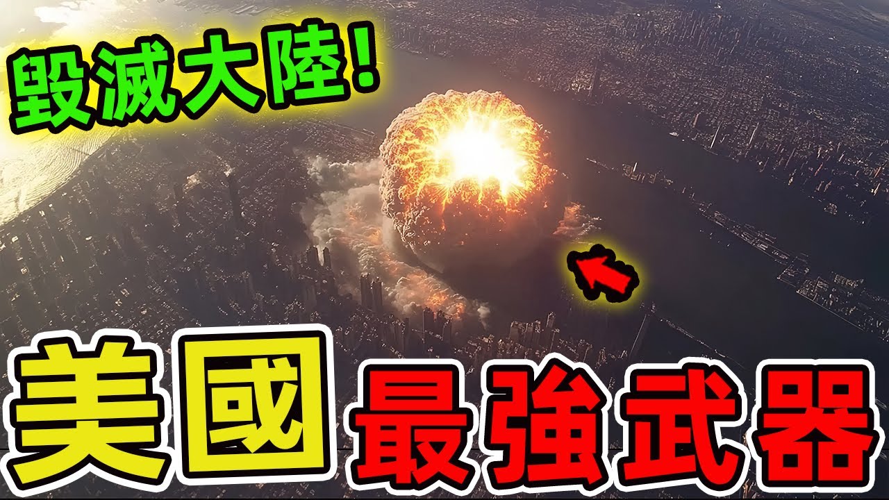 美國最強大的十款武器，B2幽靈戰略轟炸機排第二。第一名一艘就能摧毀整個國家，單次出擊毀滅半個大陸。|世界印象 #世界之最 #出類拔萃 #腦洞大開 #top10 #美國 #武器装备 #最強武器
