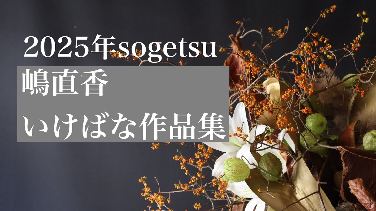 2025年sogetsu嶋直香いけばな作品集