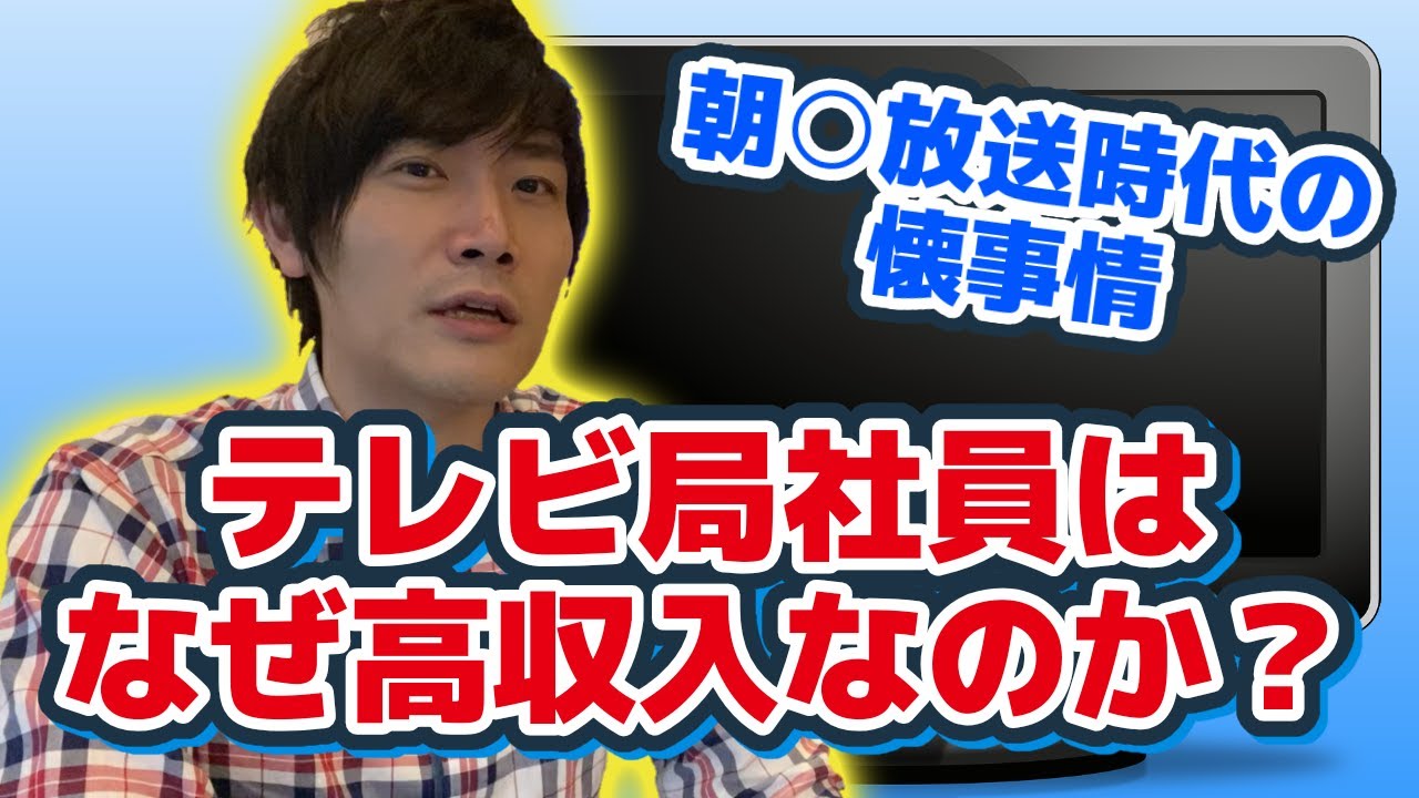元・放送局社員が語る、テレビ業界高収入のカラクリ