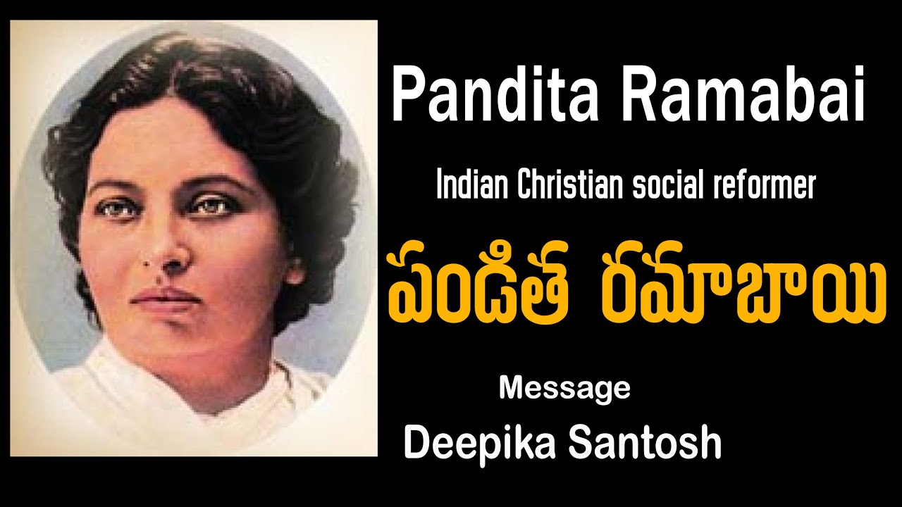 పండిత రమాబాయి | Pandita Ramabai | Missionary Life Story in Telugu | Testimony | Lord's House Telugu|