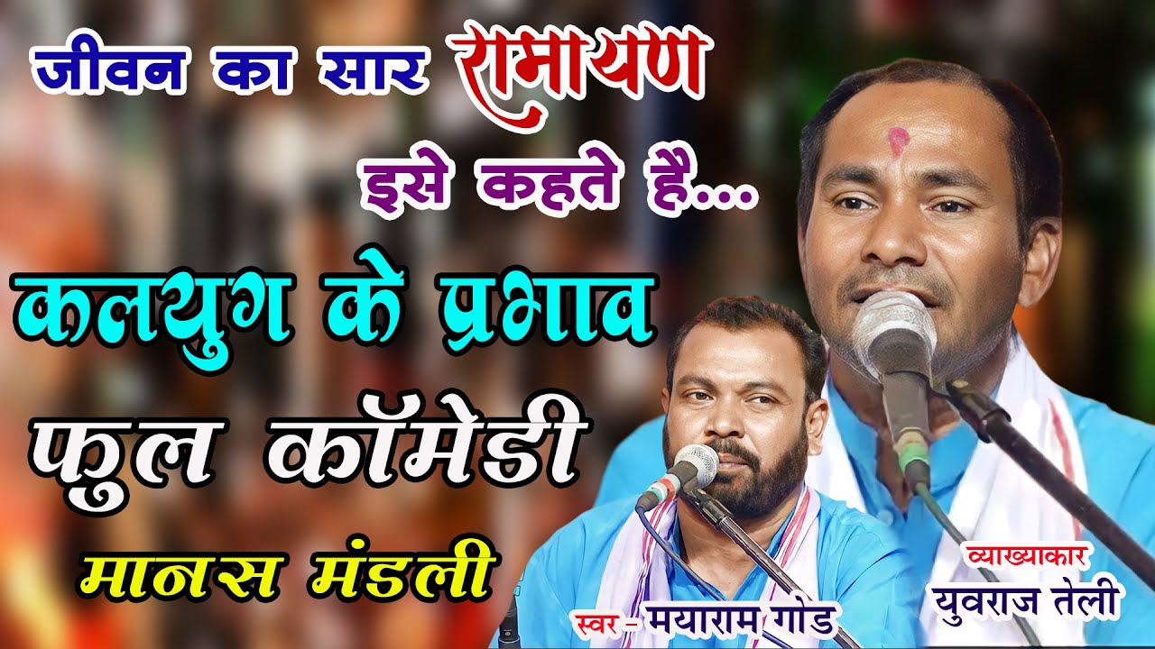 कलयुग के प्रभाव - युवराज तेली I रामायण हो तो ऐसा I श्रीराम मानस परिवार पिपरहटद्ठा I फुल कॉमेडी 2024