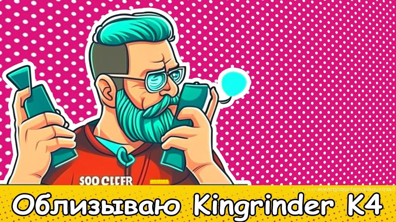 Прожарочка kingrinder к4