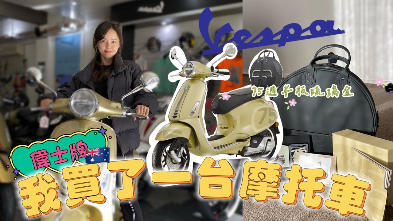 【Vlog🛵】我在澳洲買了一台Vespa偉士牌摩托車•75週年琉璃金✨Vespa primavera 150sport開箱🎉｜第一次考駕照🇦🇺｜試駕騎行分享 #vespa  #vespascooter