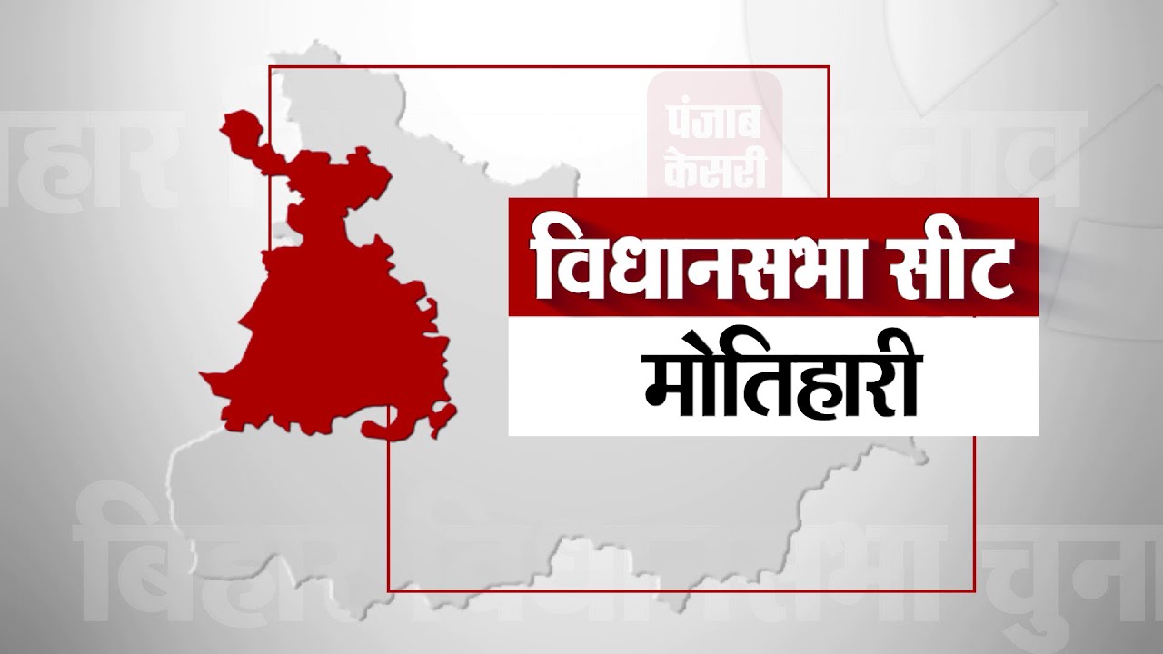 Motihari Assembly Seat II मोतिहारी विधानसभा सीट के पिछले नतीजे II