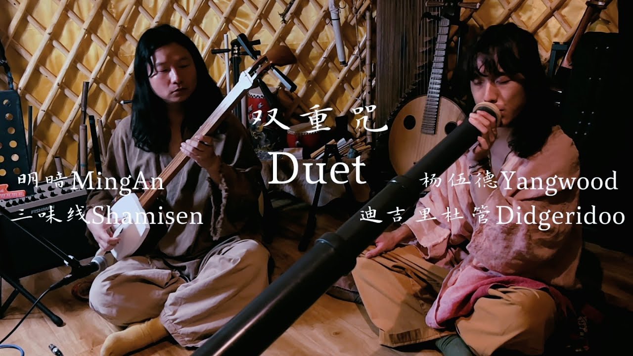 MingAn & Yangwood | Shamisen & Didgeridoo Duet | 双重咒 三味线 迪吉里杜管 即兴二重奏