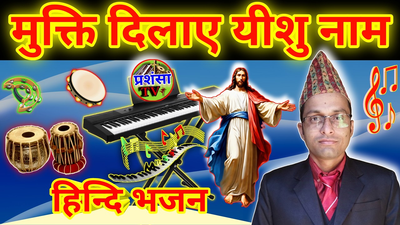 Mukti Dilaye Yeshu Nam || HINDI CHRISTIAN SONG || PRASANSATV