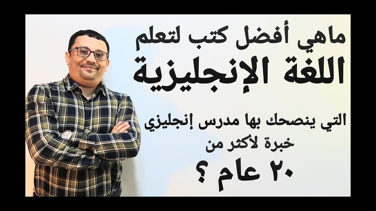 أفضل كتب القواعد  لتعلم اللغة الإنجليزية من الصفر