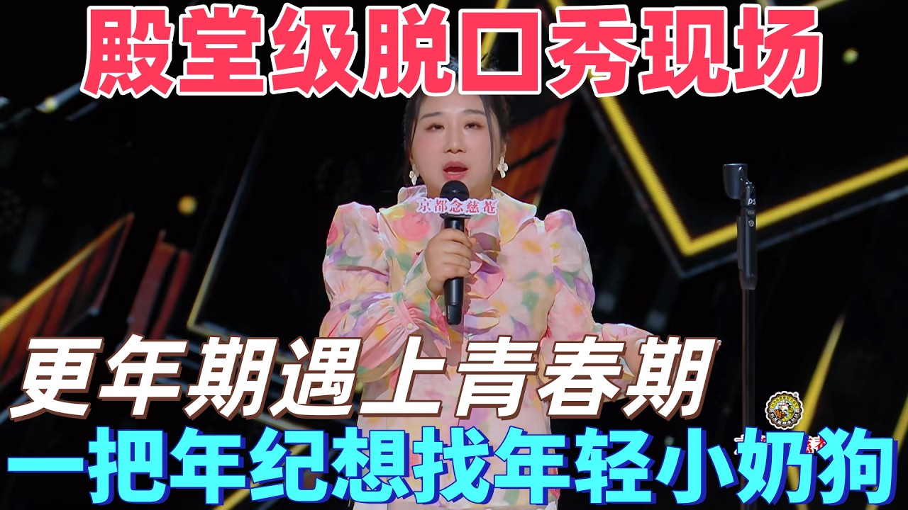 【喜劇之王單口季】殿堂級脫口秀現場！傅首爾想找年輕小奶狗被兒子狂吐槽，傅首爾：更年期遇上青春期，三十幾年持續在更 #搞笑 #喜剧 #脱口秀 #standupcomedy