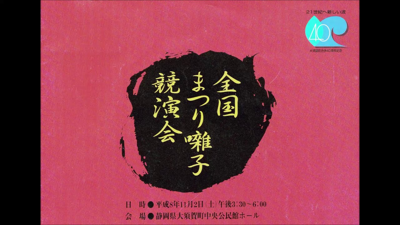 全国まつり囃子競演会　　　演奏：角館（秋桜会）