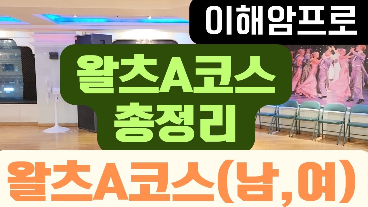 왈츠A코스배우기 총정리편 이해암프로 010-3334-2317