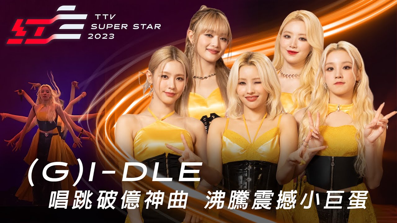 大勢女團(G)I-DLE唱跳破億神曲〈Nxde〉、〈MY BAG〉、〈TOMBOY〉，全場沸騰震撼小巨蛋