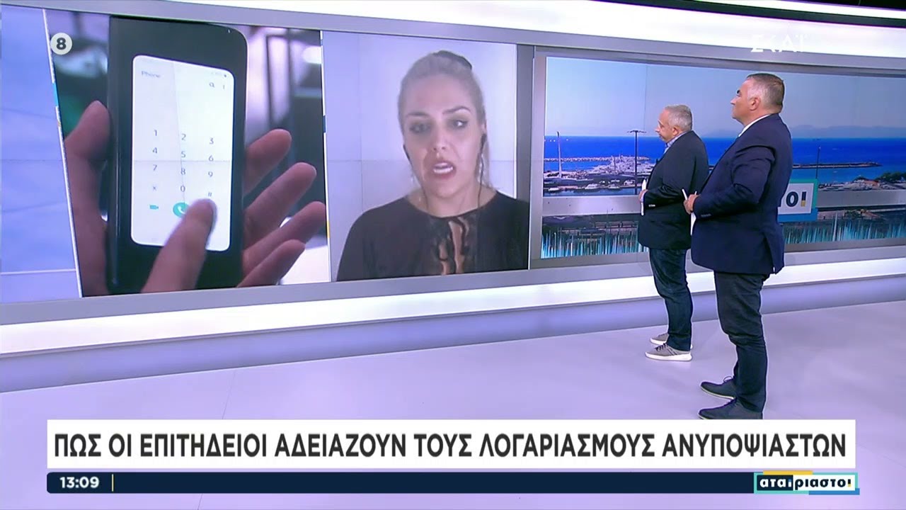 Νέες ηλεκτρονικές απάτες | Αταίριαστοι | 08/09/2022