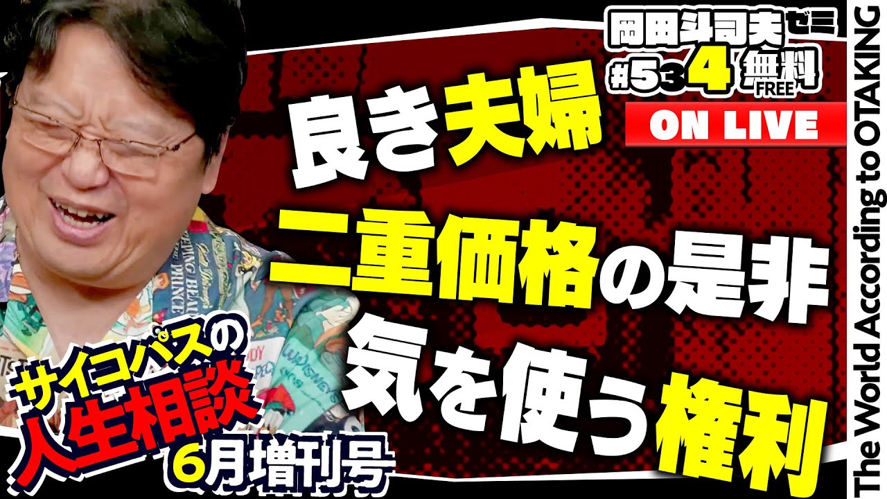 「変な友達と面倒くさい友達」「そんなに嫌なら別れれば良いのでは？」「報われる手伝い」岡田斗司夫ゼミ＃534（2024.6.23）サイコパスの人生相談6月増刊号