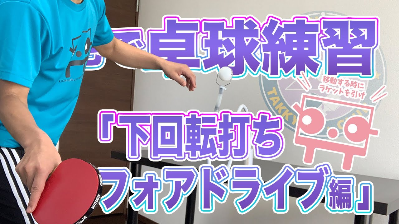 【下回転打ちフォアドライブ】をおうちで練習する時に意識する３つのポイント