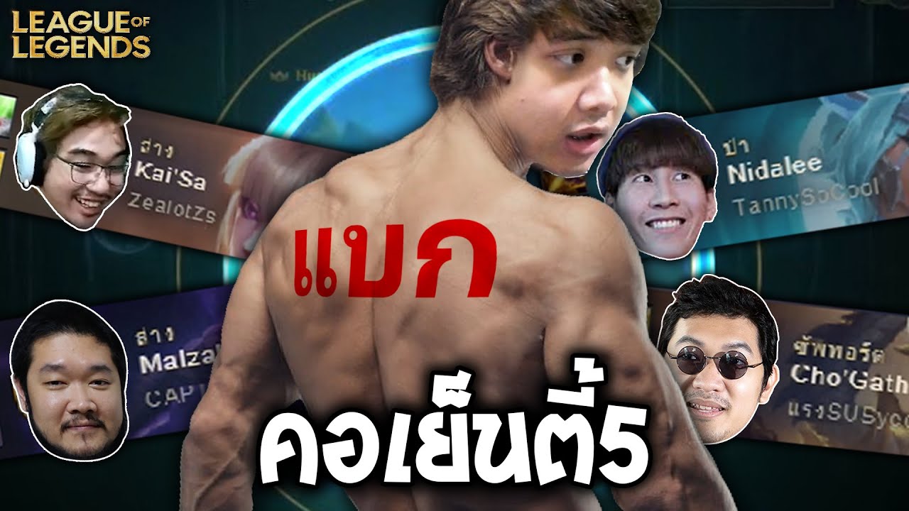 คอเย็นตะลุย RANK FLEX (League of Legends)