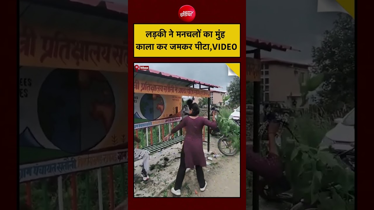 Viral Video: लड़की ने मनचलों का मुंह काला कर जमकर पीटा| #uttarakhand #viralvideo