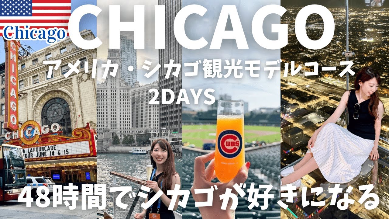 【シカゴってどんな街？】アメリカ第3の都市🇺🇸シカゴの観光名所を巡る2日間モデルコース｜シカゴ美術館｜シカゴカブス｜ウィリスタワースカイデッキ｜建築リバークルーズ｜360°CHICAGOなど満喫