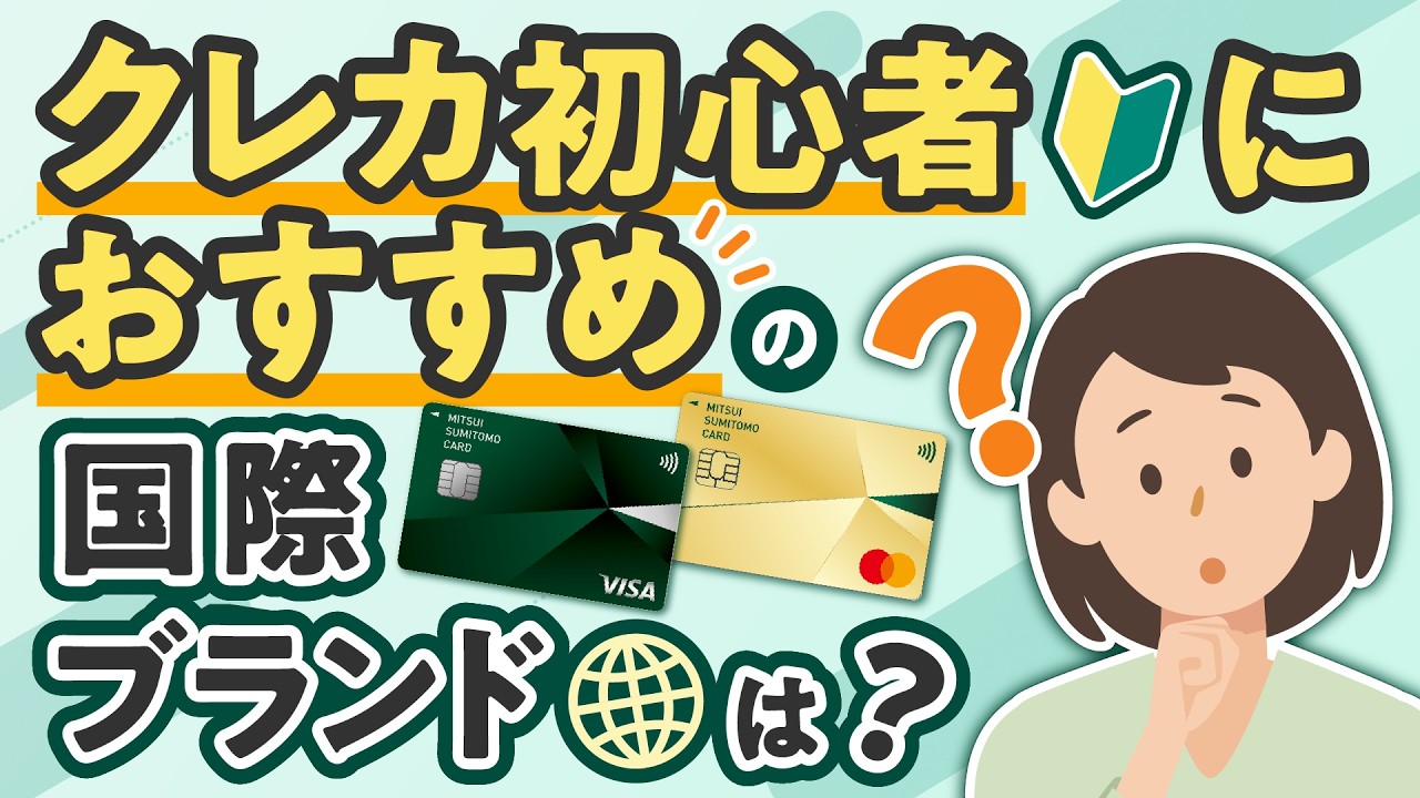 クレジットカード初心者におすすめの国際ブランドは？基礎知識や各ブランドの特徴を解説【三井住友カード公式】