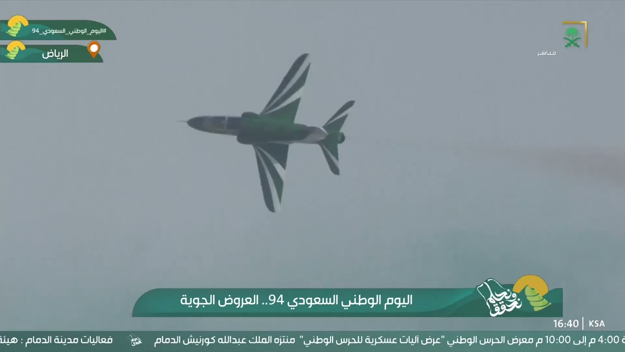 عروض الطيران العسكري السعودي؛ احتفاءً بـ #اليوم_الوطني_السعودي_94