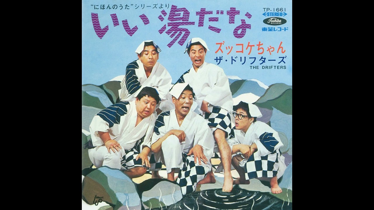 ザ・ドリフターズ - いい湯だな（ビバノン・ロック）