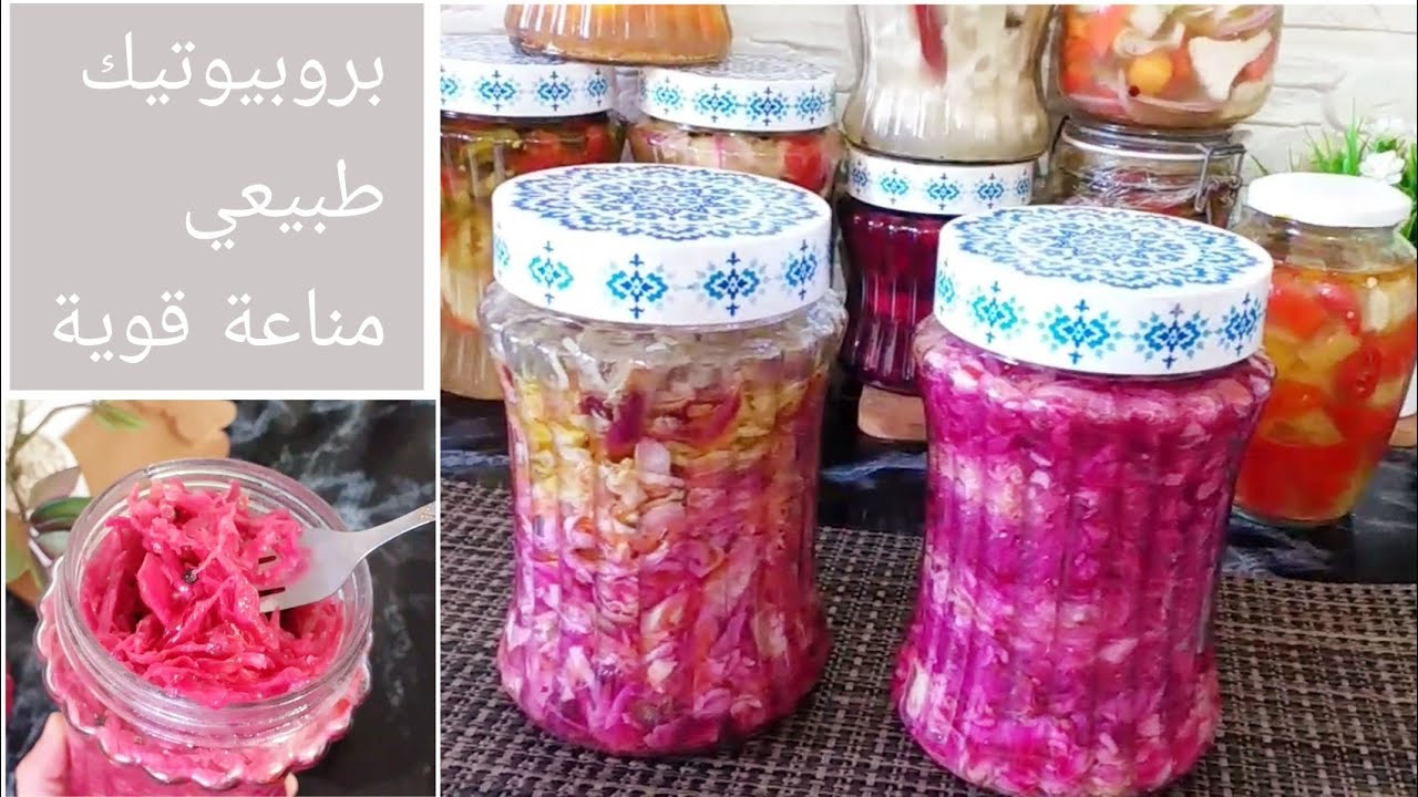 مخمر الملفوف الصحي (ساور كراوت) غني بالفينامينات لتقوية المناعة وعلاج مشاكل الهضم