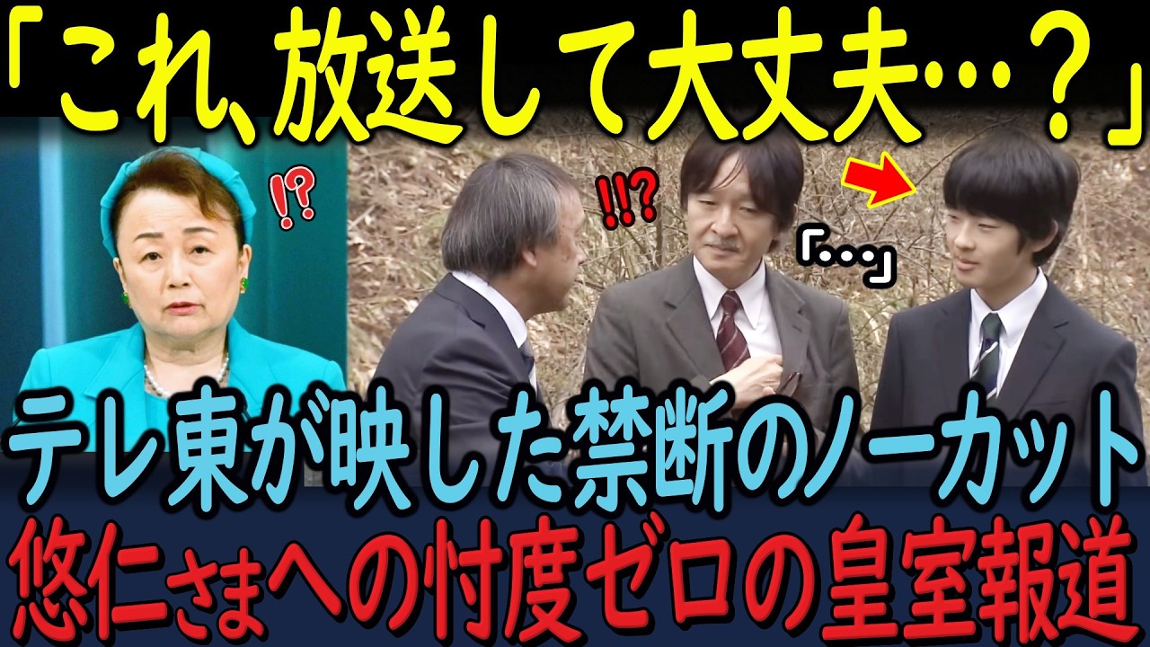 テレ東が放つ皇室報道の毒と真実。悠仁さま成年式から天皇家の&rdquo;光&rdquo;まで&hellip;忖度ゼロの解説を徹底検証！