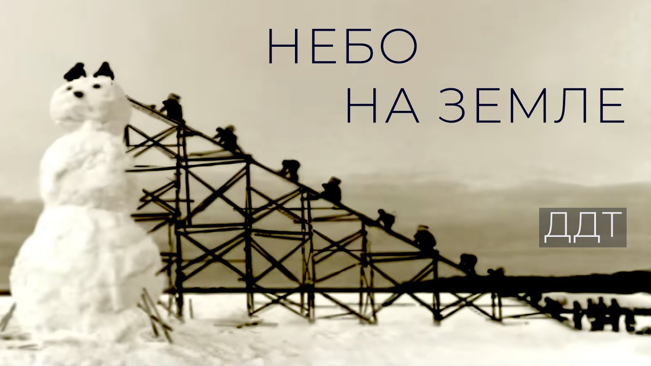ДДТ — Небо на земле