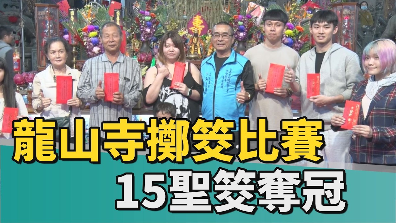 擲筊比賽｜四鯤鯓龍山寺擲筊比賽 萬中選一15聖筊奪冠
