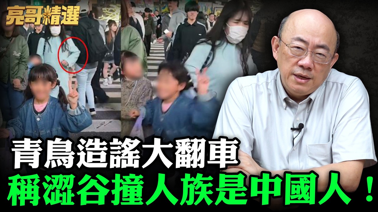 青鳥造謠大翻車稱澀谷撞人族是中國人！【亮哥精選｜郭正亮】@funseeTW @Guovision-TV